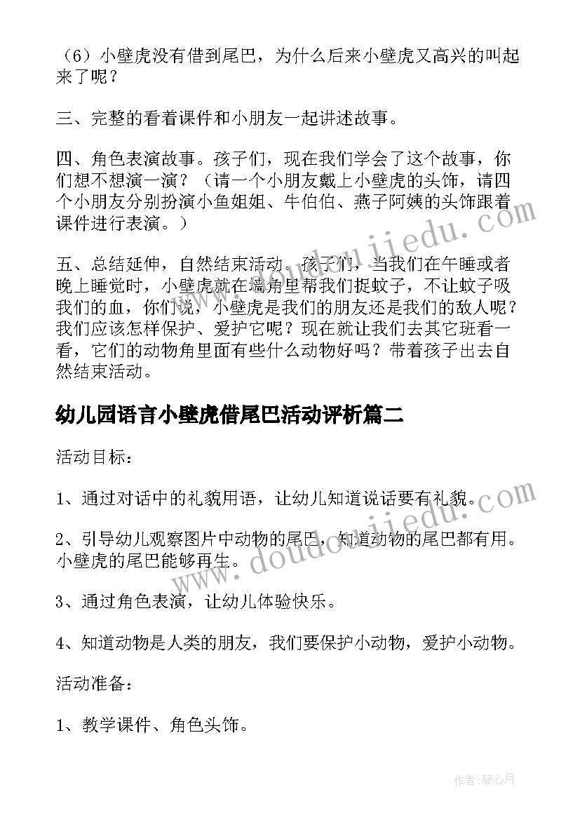 2023年幼儿园语言小壁虎借尾巴活动评析 幼儿园大班语言教案小壁虎借尾巴含反思(精选5篇)