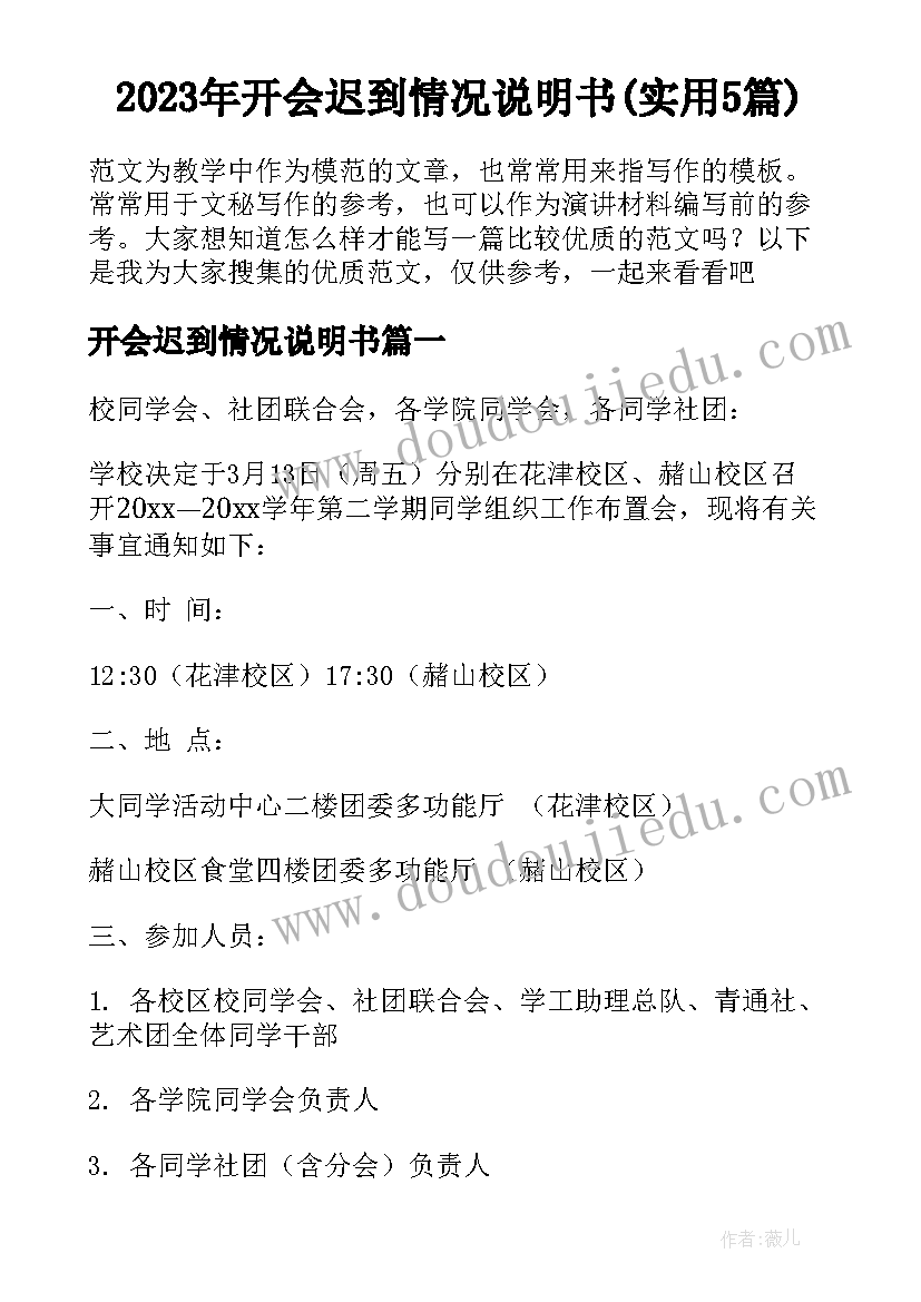 2023年开会迟到情况说明书(实用5篇)