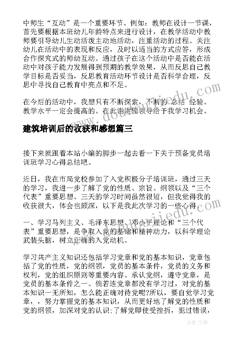 最新建筑培训后的收获和感想 宣传委员专题培训班学习心得总结(实用5篇)