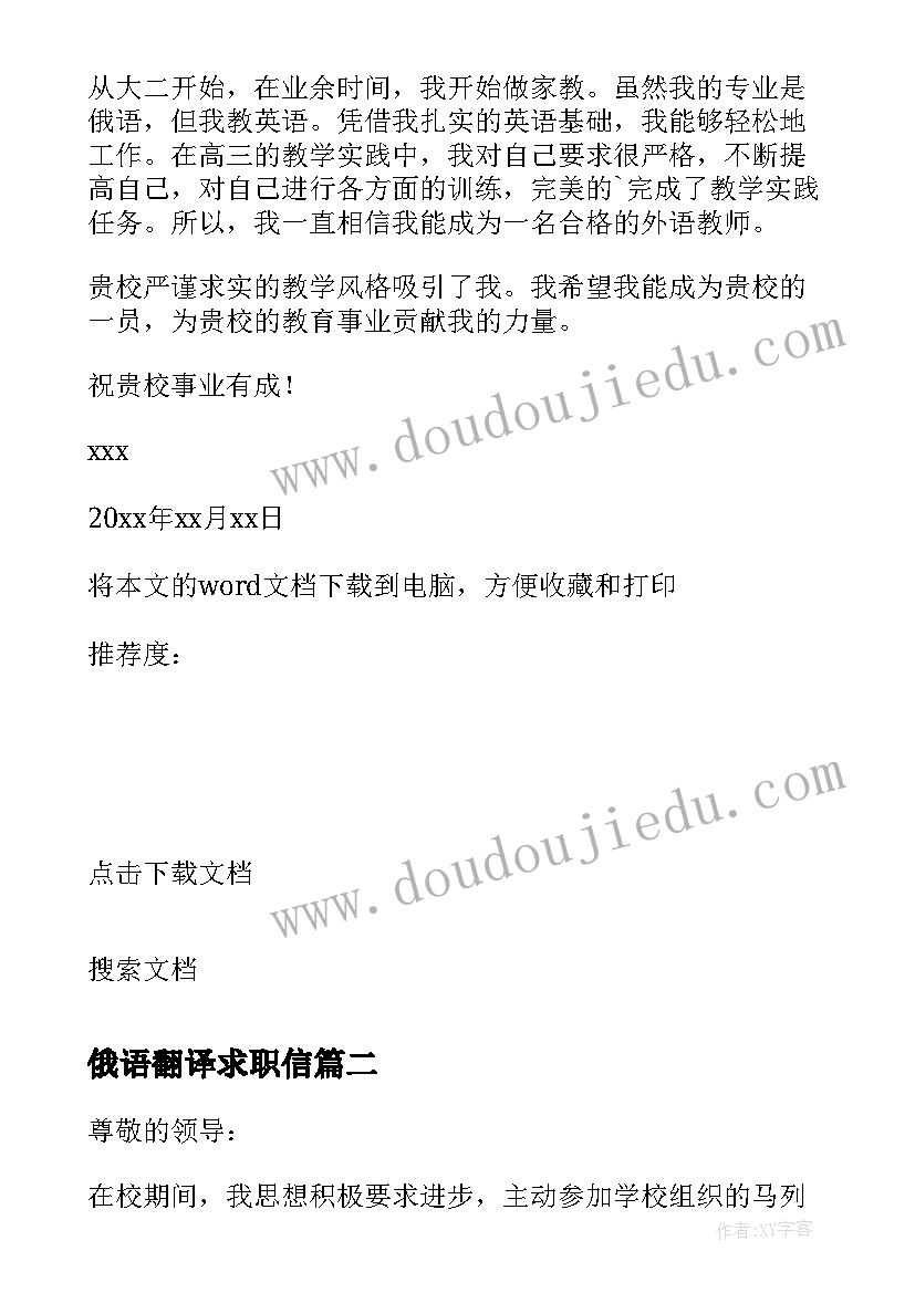 2023年俄语翻译求职信 俄语专业求职信(通用9篇)