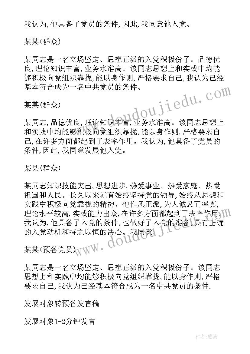 2023年党员发展对象入党介绍人发言(优质6篇)