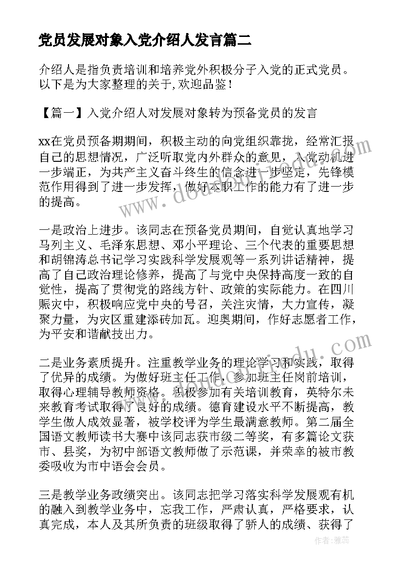 2023年党员发展对象入党介绍人发言(优质6篇)