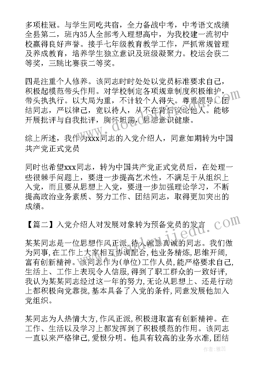 2023年党员发展对象入党介绍人发言(优质6篇)