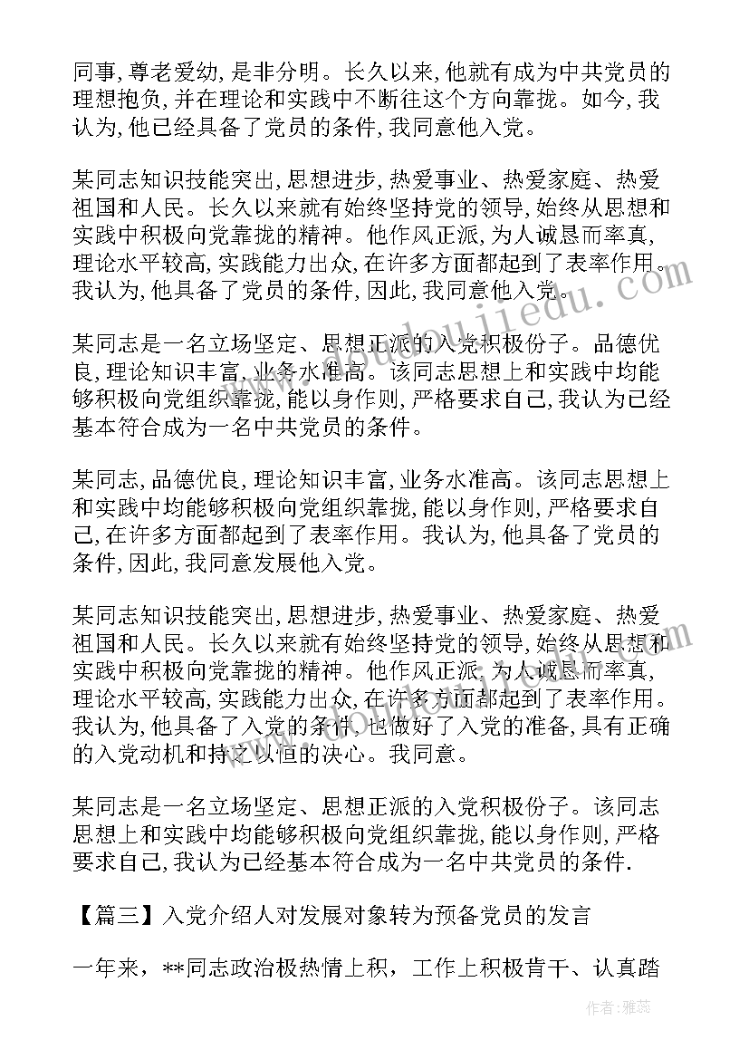 2023年党员发展对象入党介绍人发言(优质6篇)