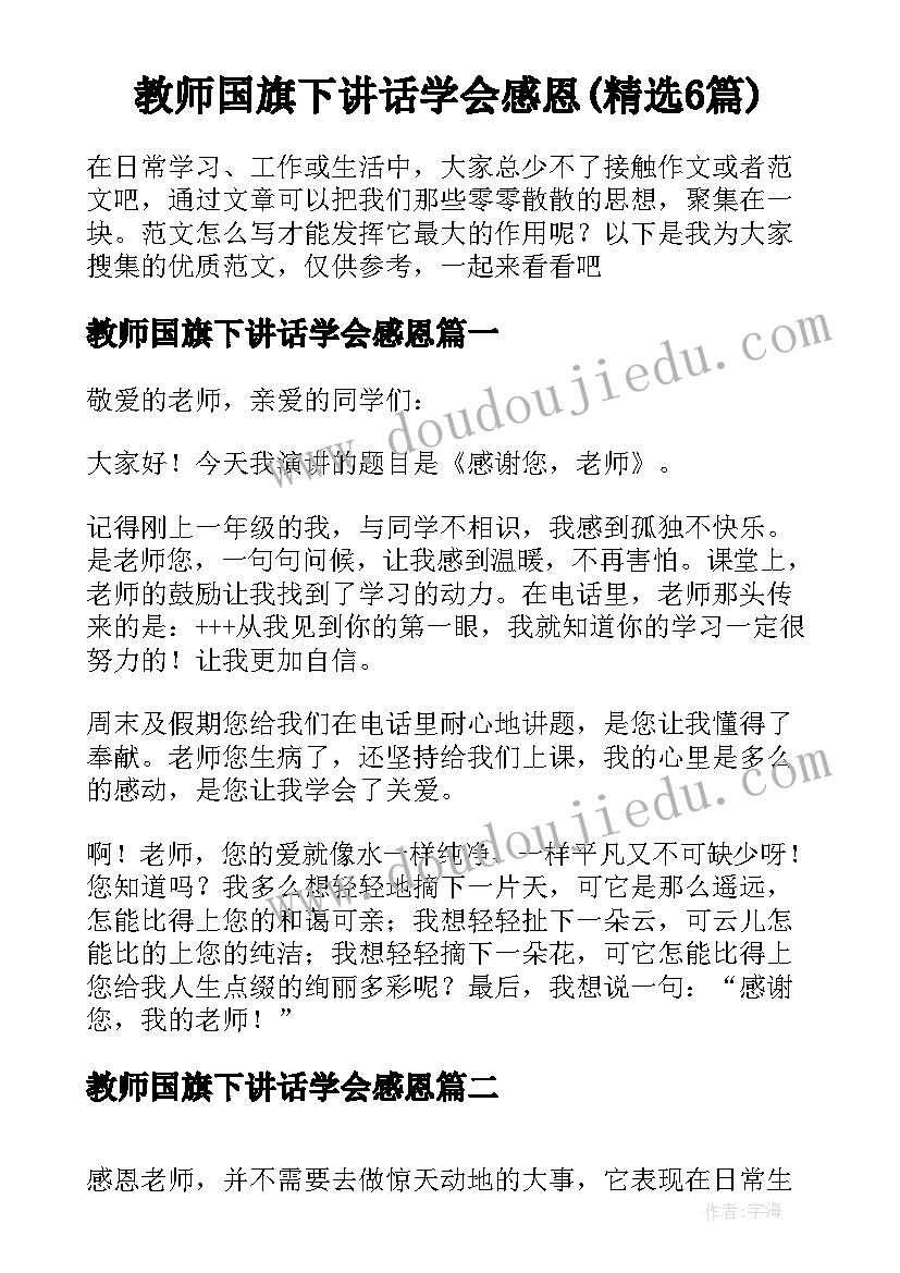 教师国旗下讲话学会感恩(精选6篇)