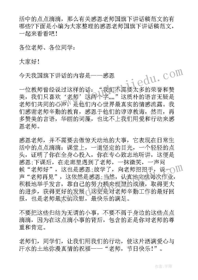 教师国旗下讲话学会感恩(精选6篇)