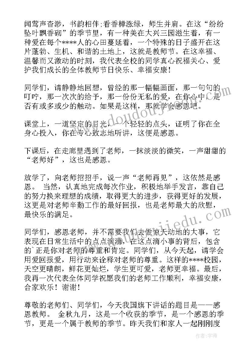 教师国旗下讲话学会感恩(精选6篇)