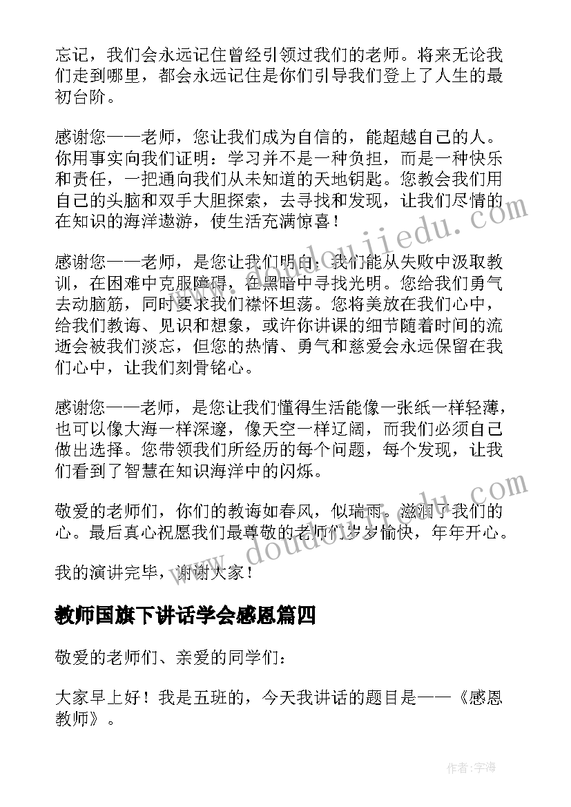 教师国旗下讲话学会感恩(精选6篇)