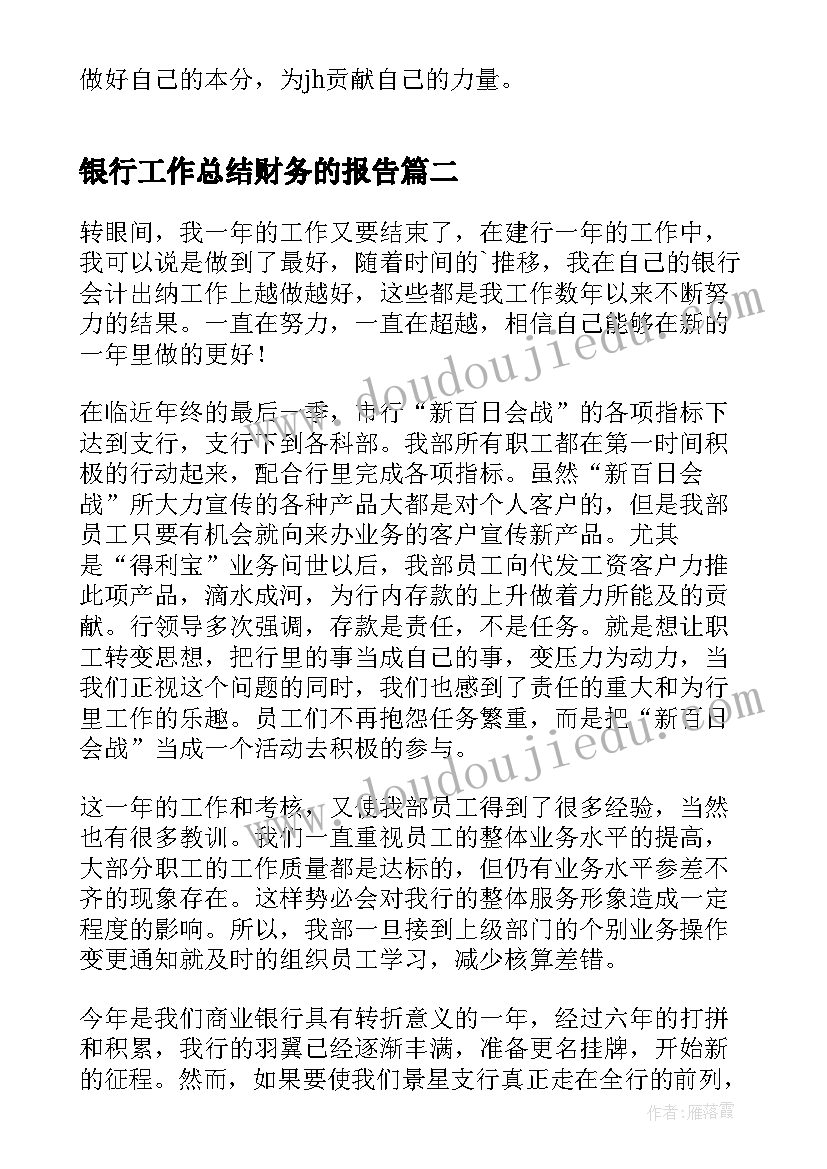 最新银行工作总结财务的报告 银行财务工作总结(实用5篇)