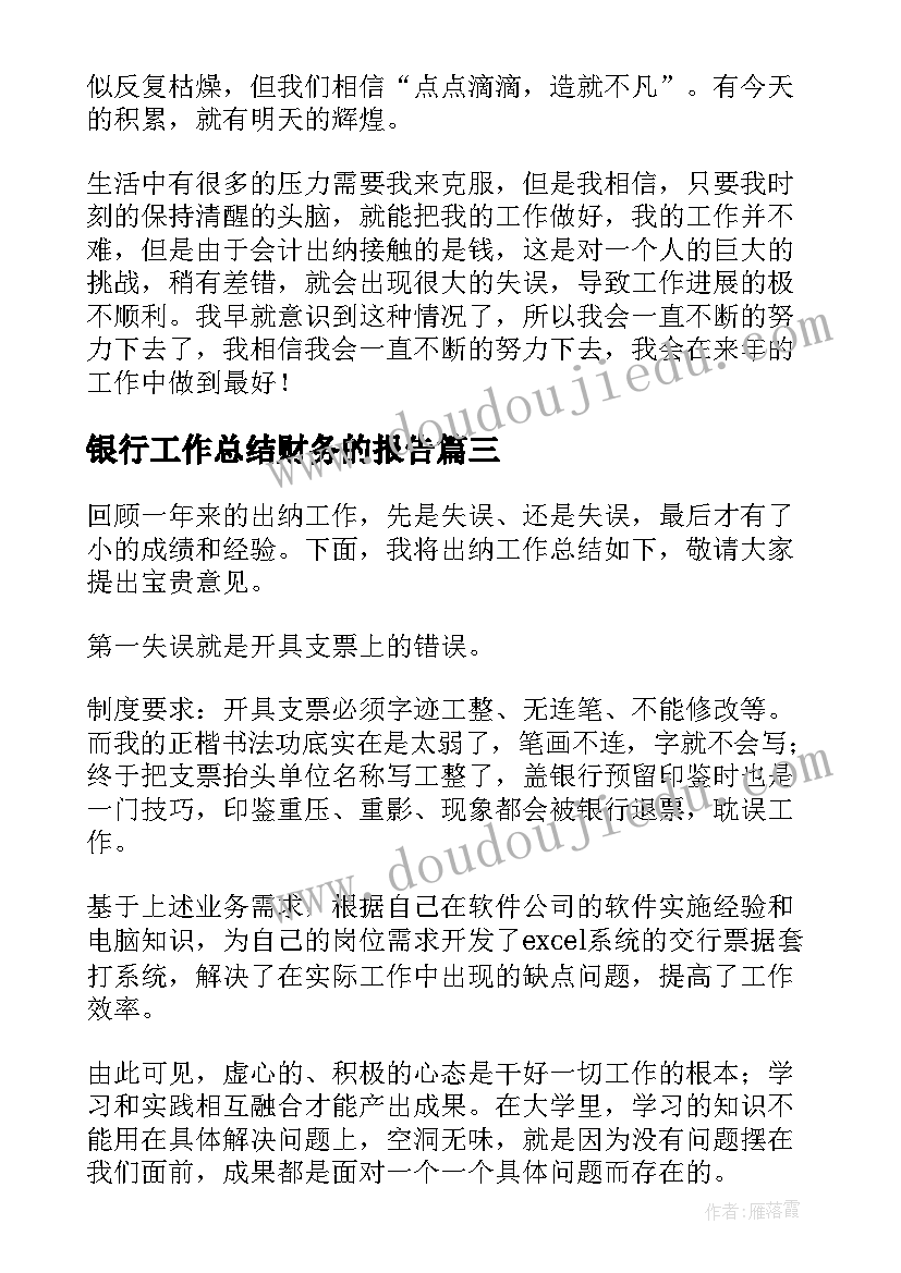 最新银行工作总结财务的报告 银行财务工作总结(实用5篇)