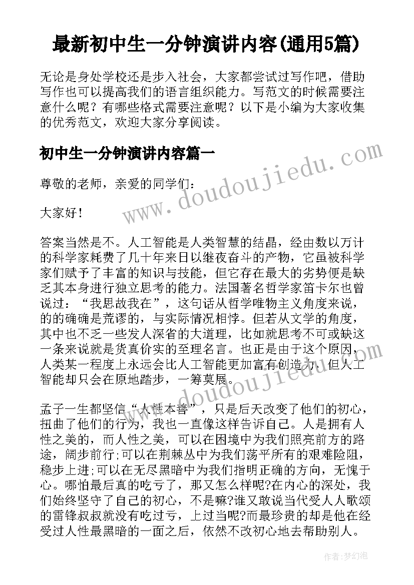 最新初中生一分钟演讲内容(通用5篇)