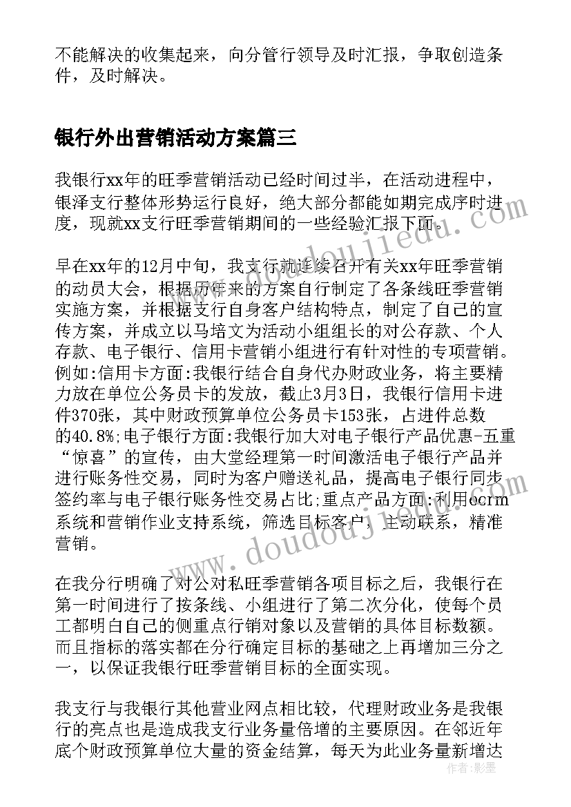 银行外出营销活动方案 银行旺季营销活动总结(通用5篇)