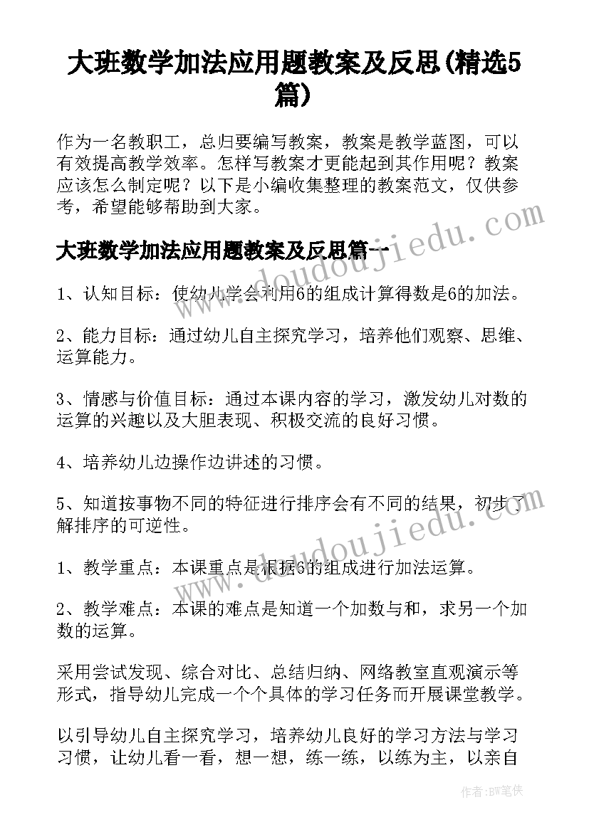 大班数学加法应用题教案及反思(精选5篇)