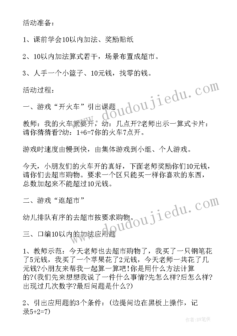 大班数学加法应用题教案及反思(精选5篇)