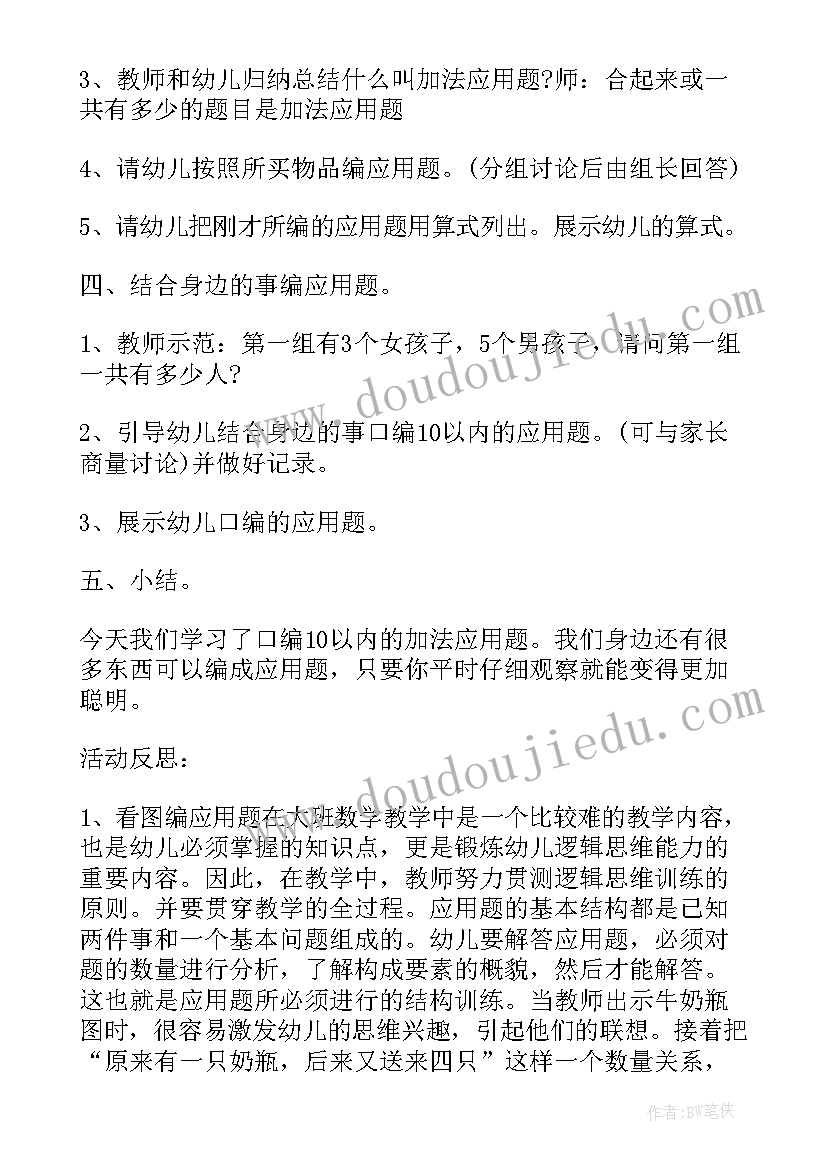 大班数学加法应用题教案及反思(精选5篇)