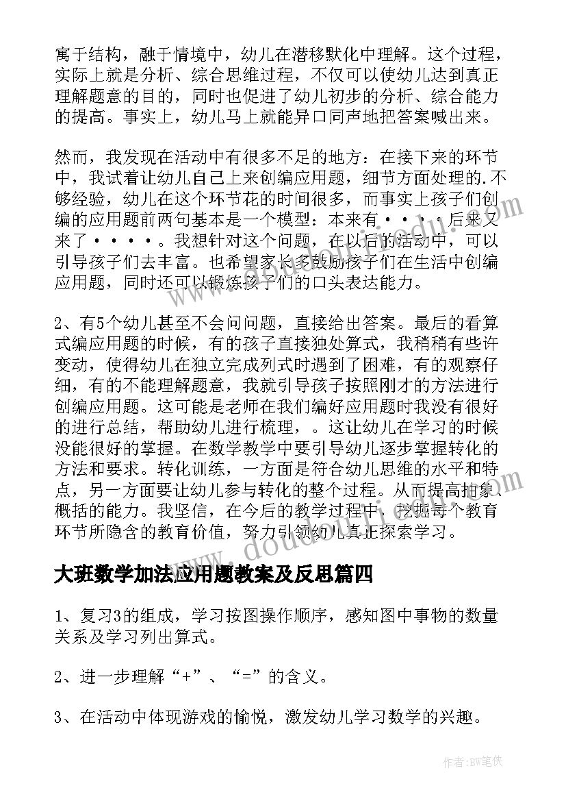 大班数学加法应用题教案及反思(精选5篇)