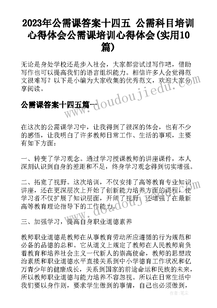 2023年公需课答案十四五 公需科目培训心得体会公需课培训心得体会(实用10篇)