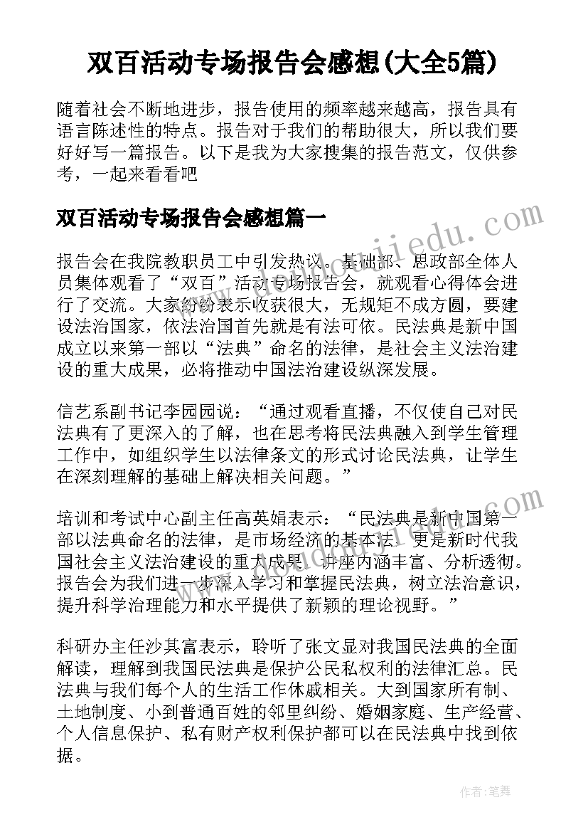 双百活动专场报告会感想(大全5篇)