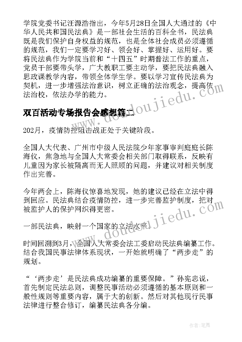 双百活动专场报告会感想(大全5篇)