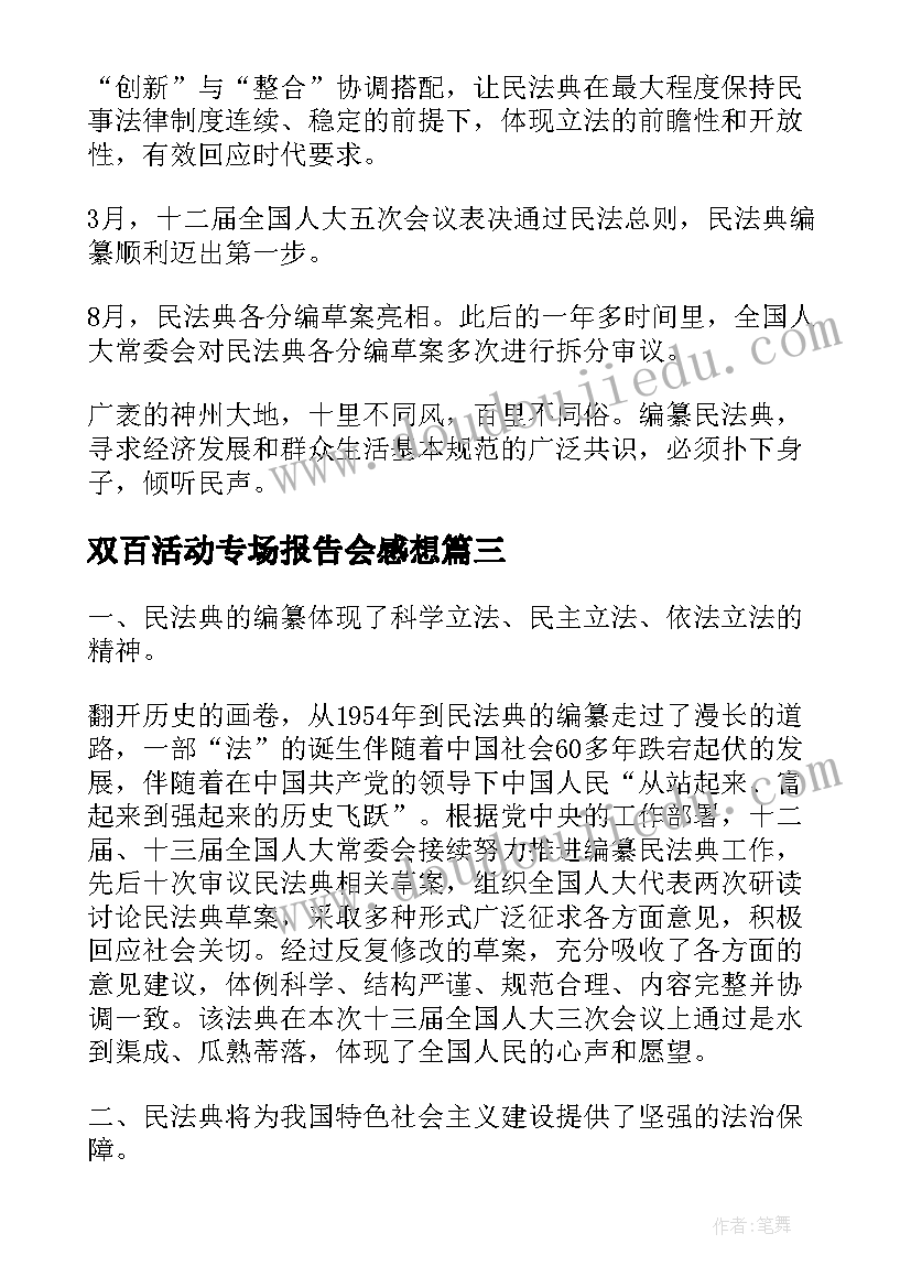 双百活动专场报告会感想(大全5篇)