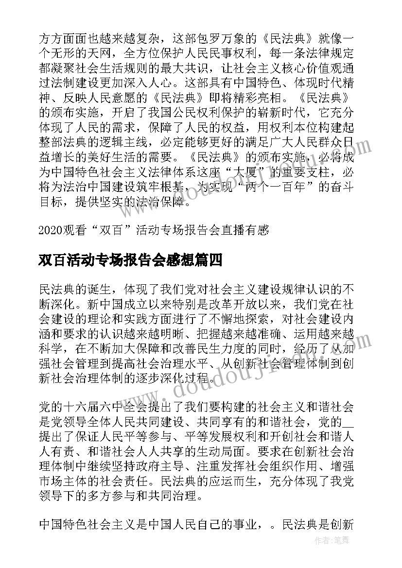 双百活动专场报告会感想(大全5篇)