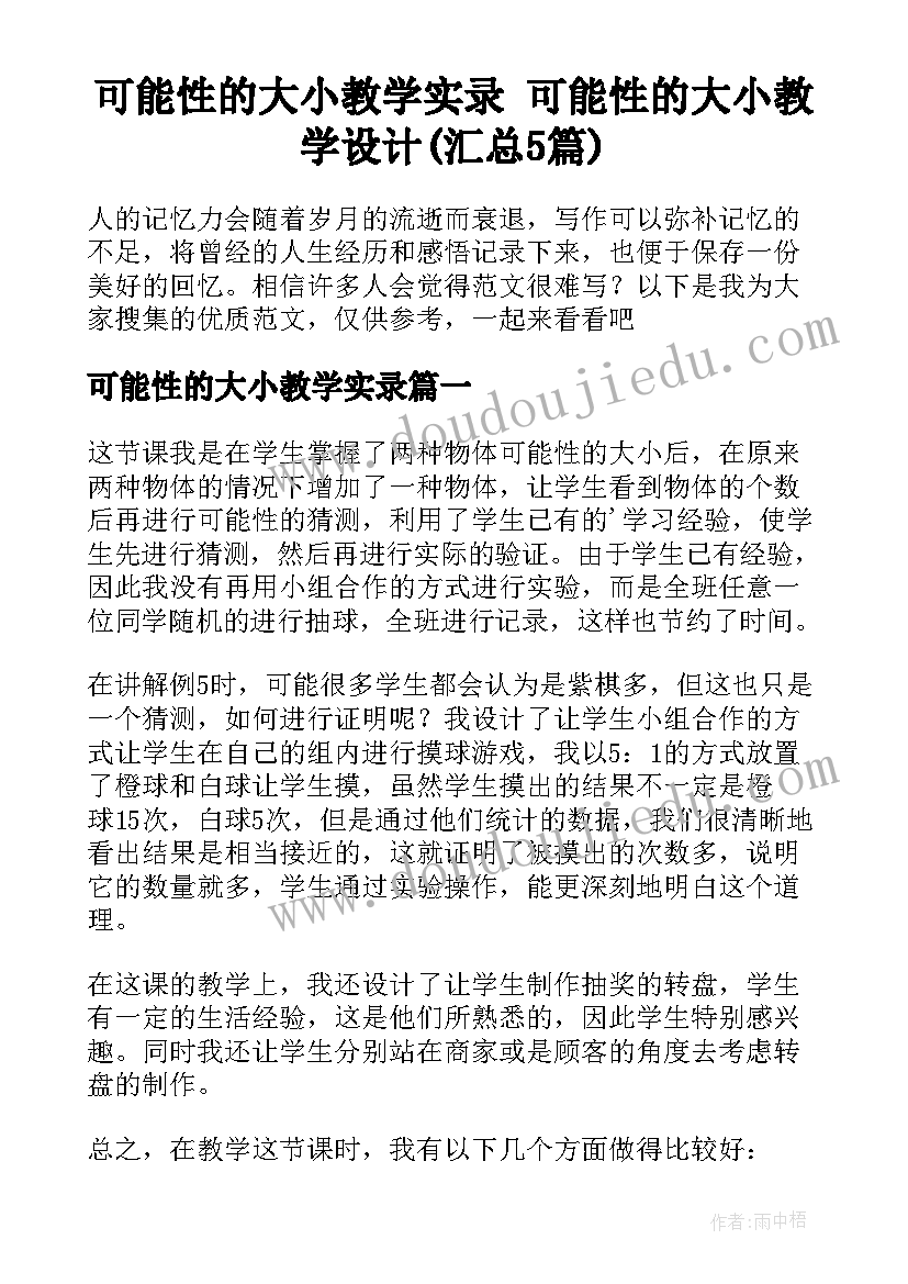 可能性的大小教学实录 可能性的大小教学设计(汇总5篇)