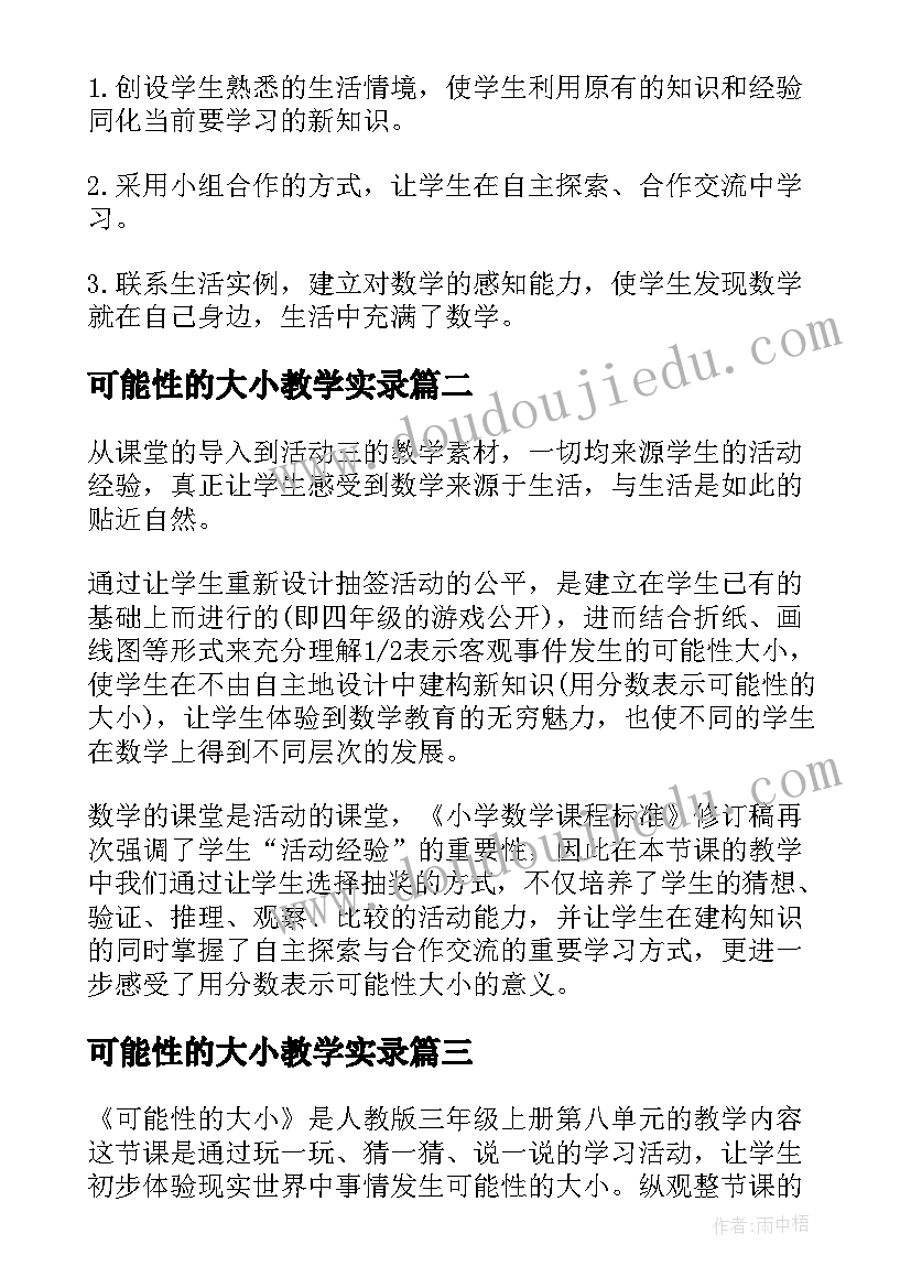 可能性的大小教学实录 可能性的大小教学设计(汇总5篇)