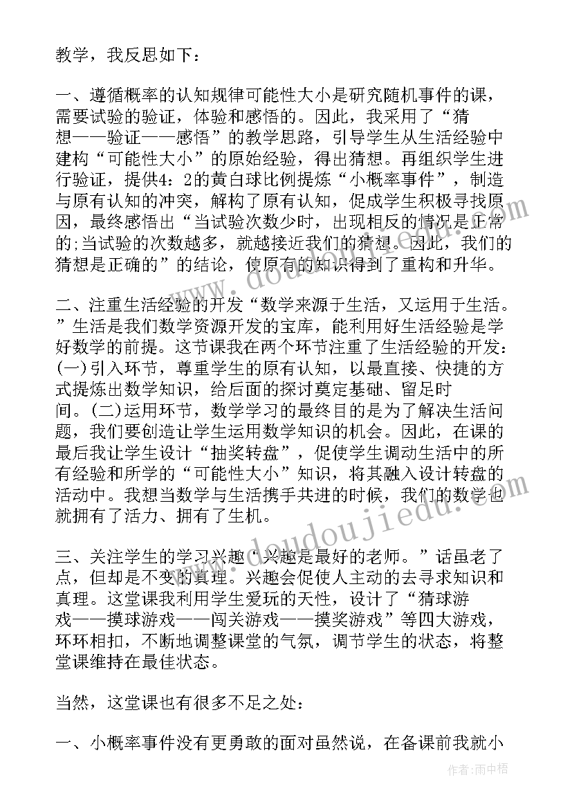 可能性的大小教学实录 可能性的大小教学设计(汇总5篇)