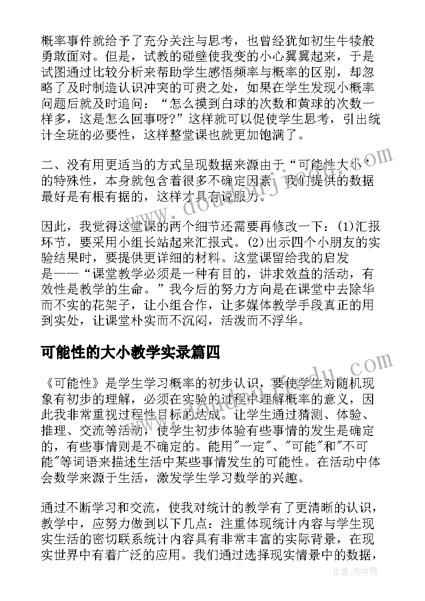 可能性的大小教学实录 可能性的大小教学设计(汇总5篇)