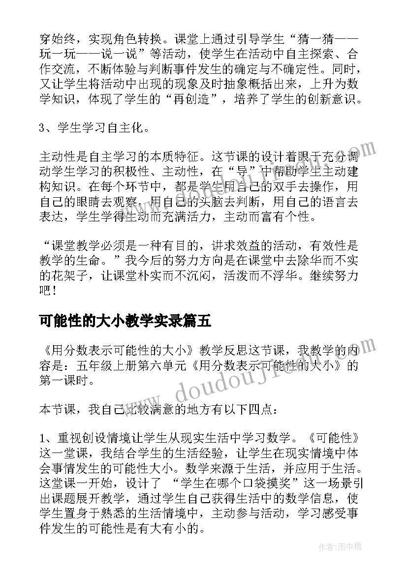 可能性的大小教学实录 可能性的大小教学设计(汇总5篇)