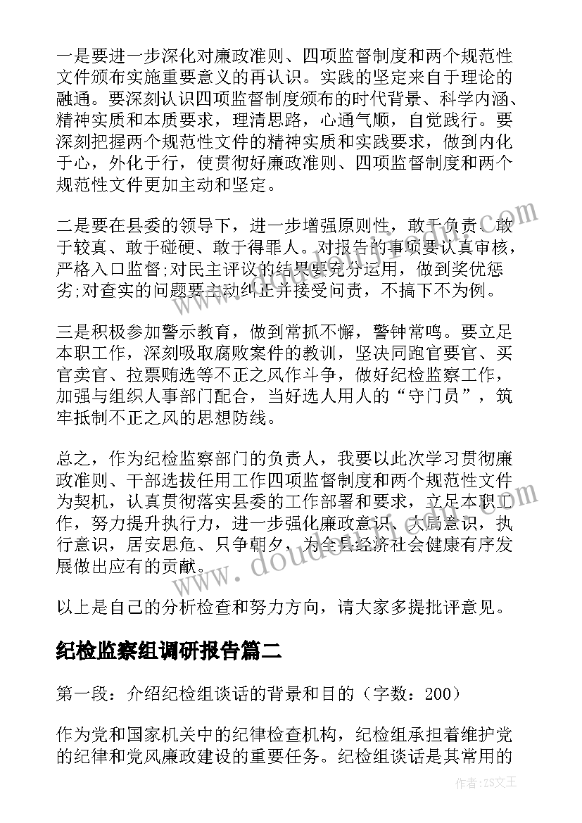 2023年纪检监察组调研报告(汇总6篇)