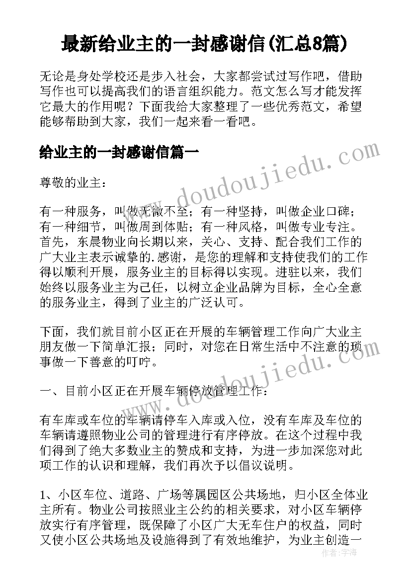 最新给业主的一封感谢信(汇总8篇)