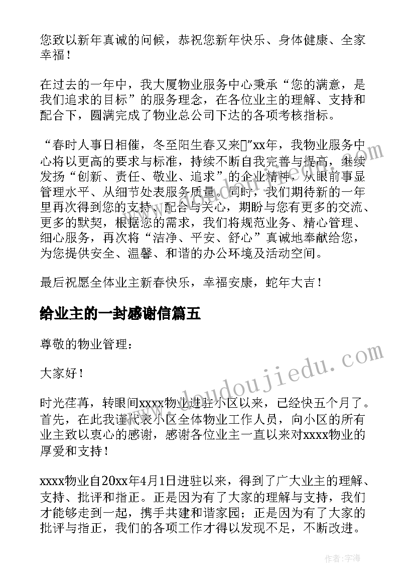 最新给业主的一封感谢信(汇总8篇)