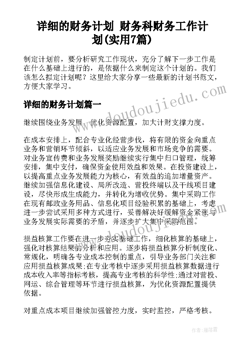 详细的财务计划 财务科财务工作计划(实用7篇)