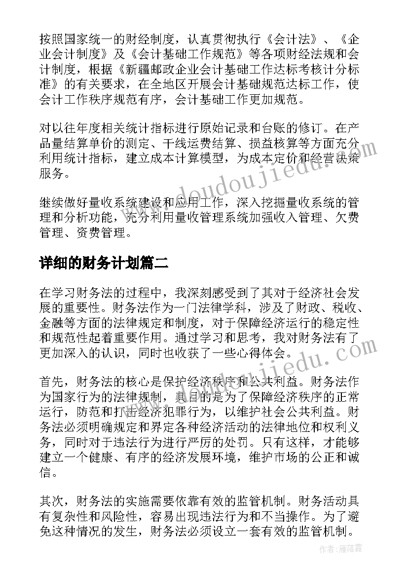 详细的财务计划 财务科财务工作计划(实用7篇)