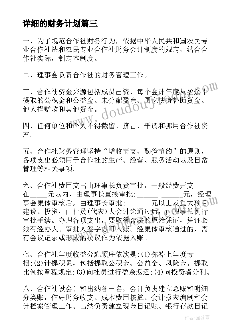 详细的财务计划 财务科财务工作计划(实用7篇)