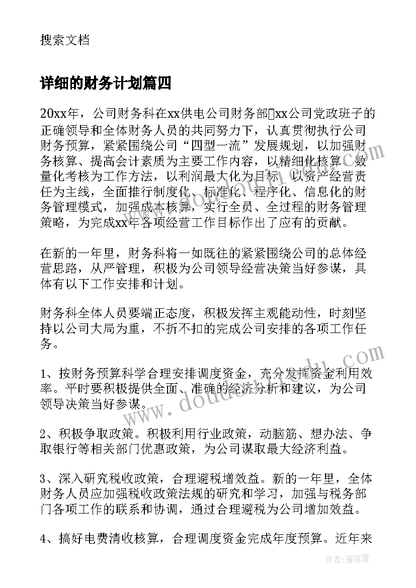 详细的财务计划 财务科财务工作计划(实用7篇)