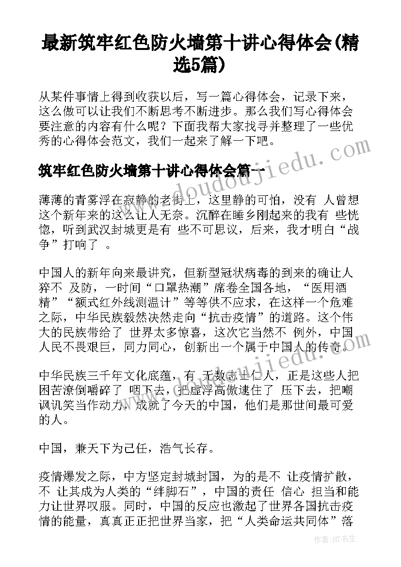 最新筑牢红色防火墙第十讲心得体会(精选5篇)