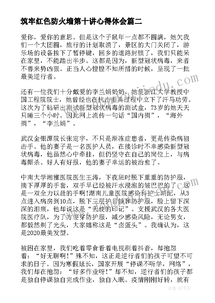 最新筑牢红色防火墙第十讲心得体会(精选5篇)