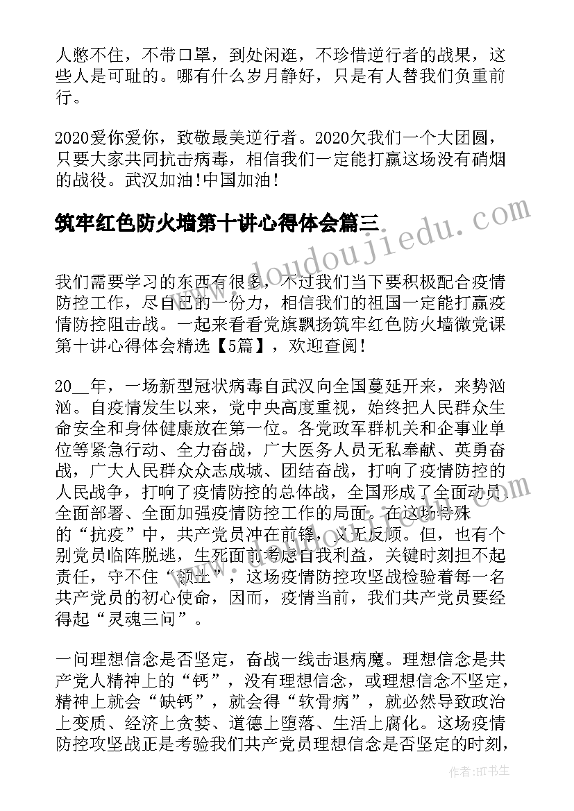 最新筑牢红色防火墙第十讲心得体会(精选5篇)