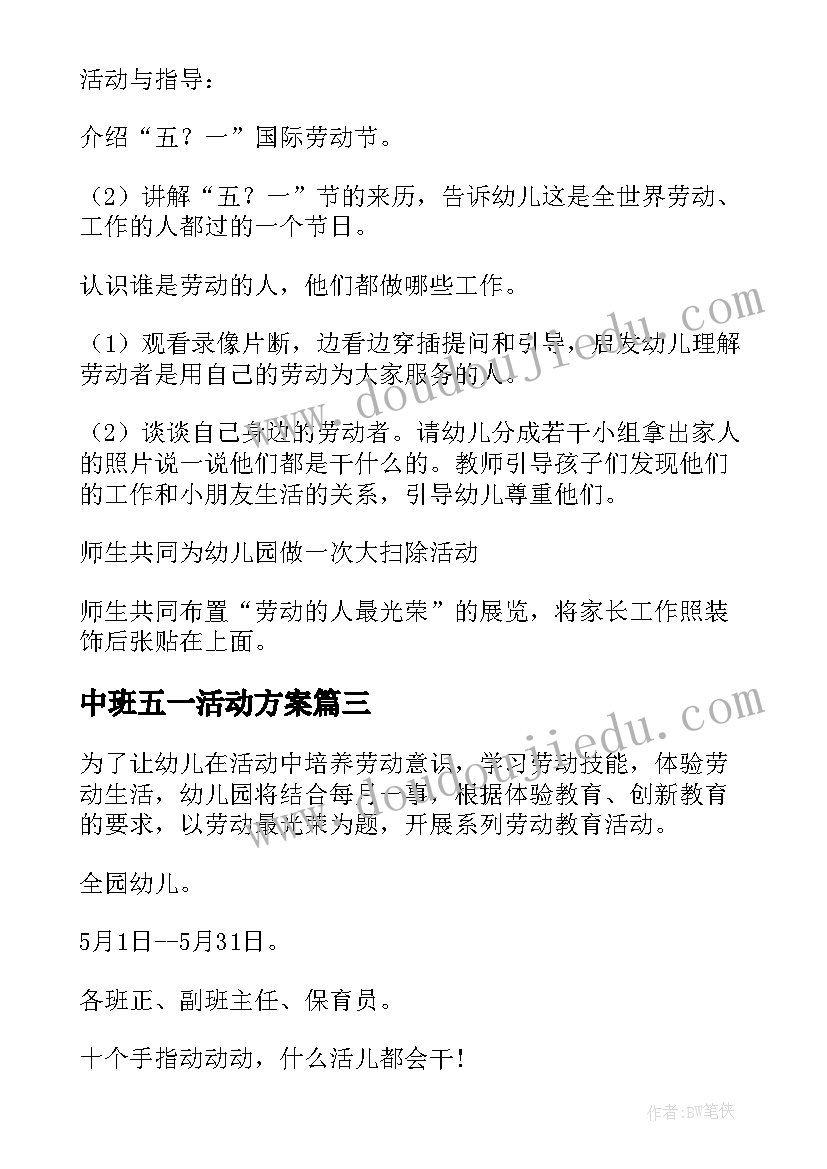 中班五一活动方案 幼儿园中班五一劳动节活动方案(优秀9篇)