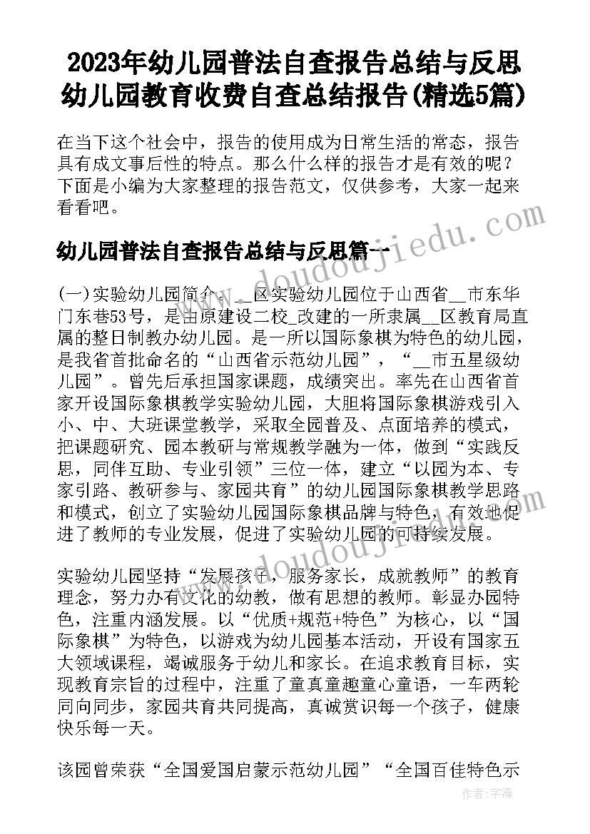 2023年幼儿园普法自查报告总结与反思 幼儿园教育收费自查总结报告(精选5篇)