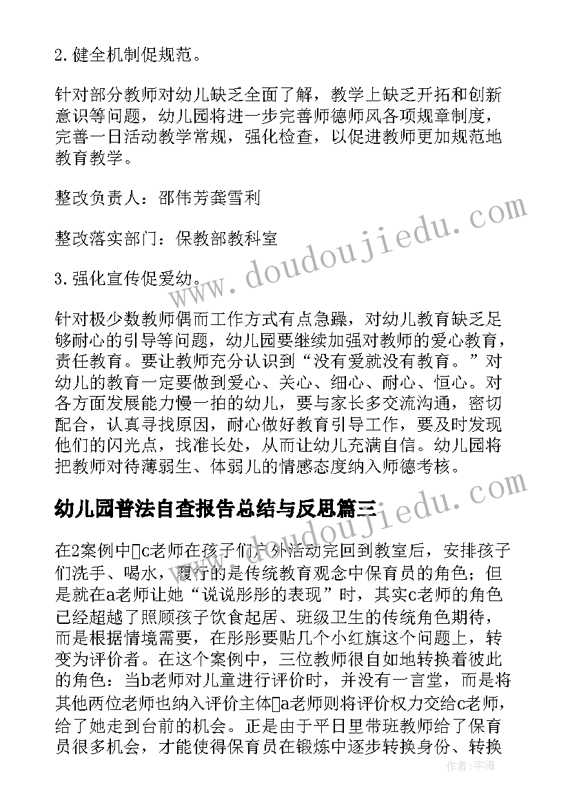 2023年幼儿园普法自查报告总结与反思 幼儿园教育收费自查总结报告(精选5篇)