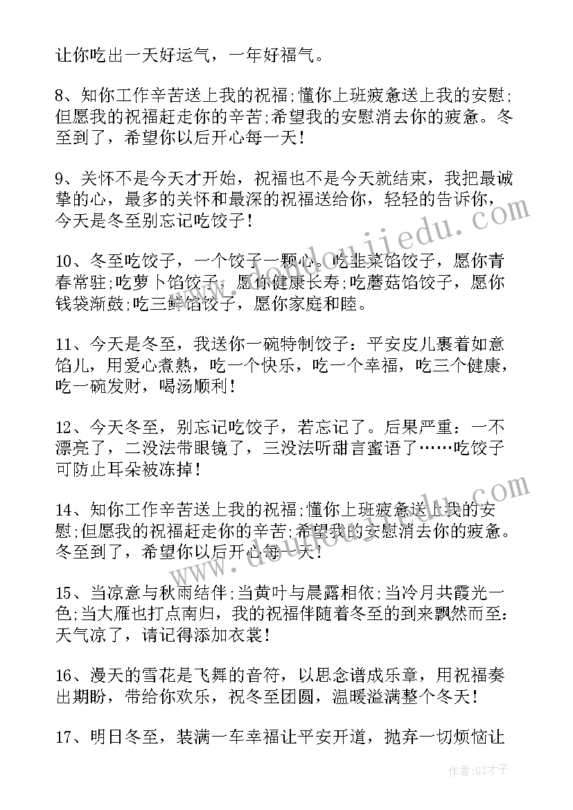 最新冬至节的祝福语有哪些 冬至祝福语冬至祝福语(大全9篇)