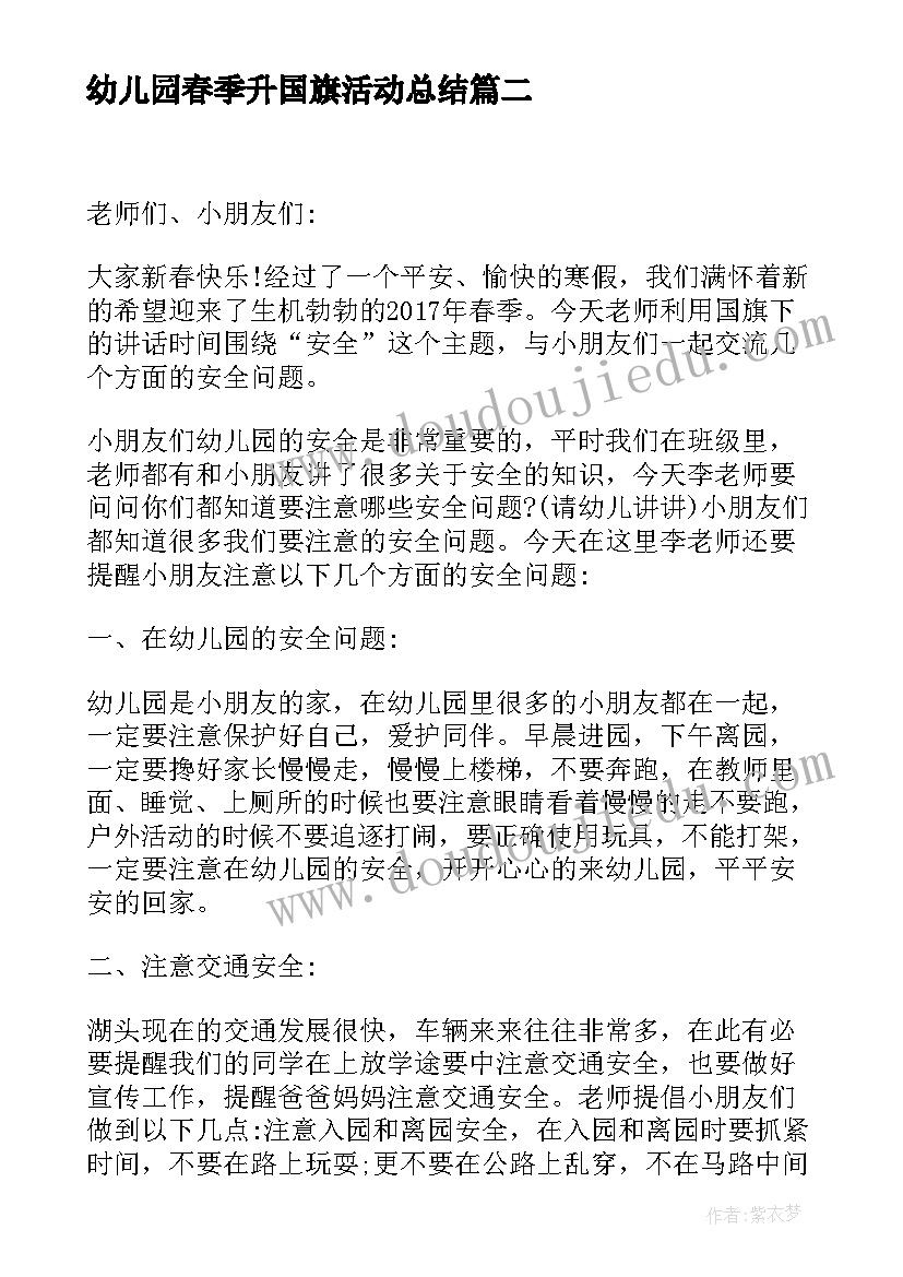 幼儿园春季升国旗活动总结(优秀5篇)