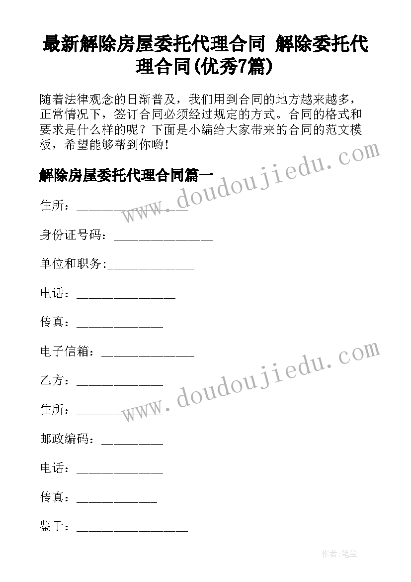 最新解除房屋委托代理合同 解除委托代理合同(优秀7篇)