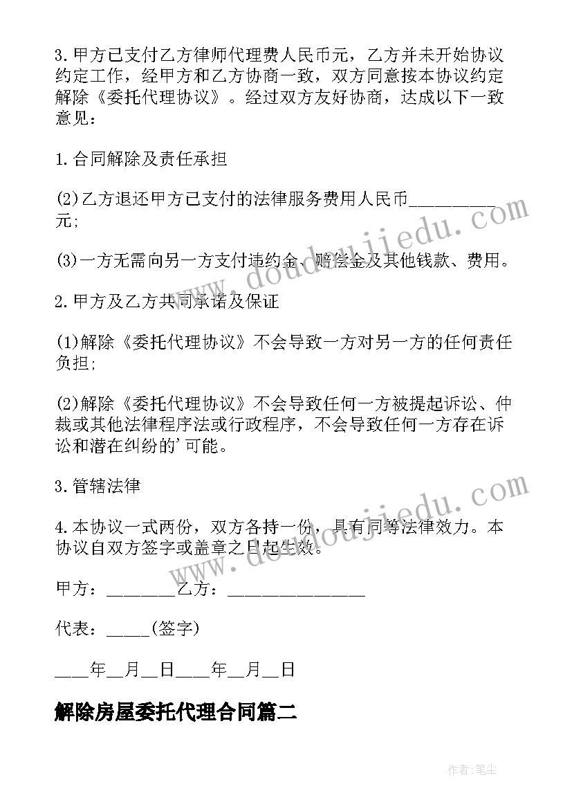 最新解除房屋委托代理合同 解除委托代理合同(优秀7篇)