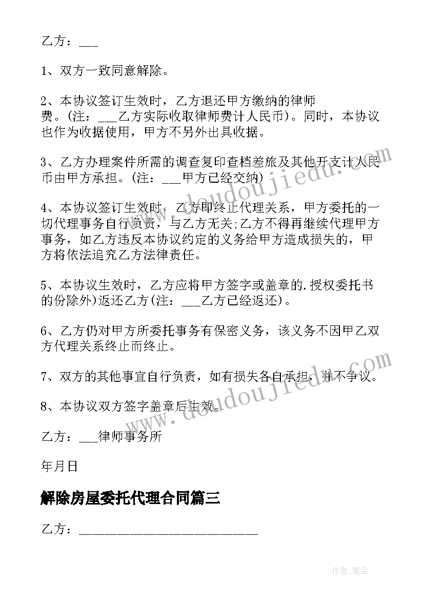 最新解除房屋委托代理合同 解除委托代理合同(优秀7篇)