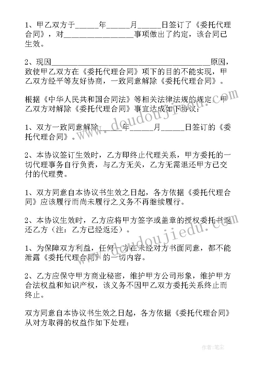 最新解除房屋委托代理合同 解除委托代理合同(优秀7篇)