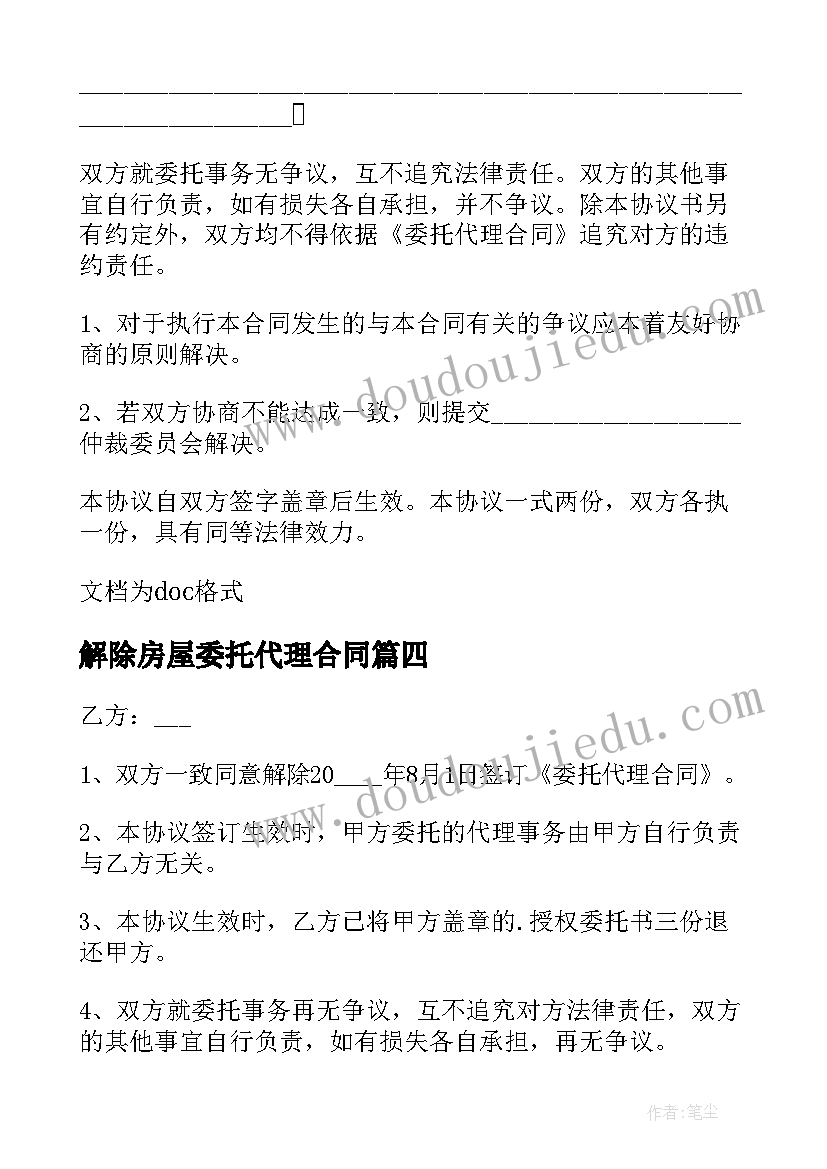 最新解除房屋委托代理合同 解除委托代理合同(优秀7篇)